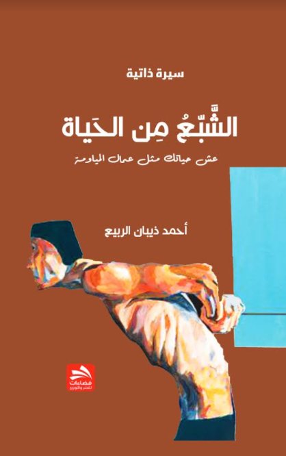 الشبع من الحياة :عش حياتك مثل عمال المياومة