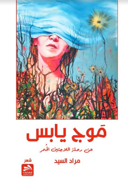 موج يابس عن رحلة اللاجئين الحمر