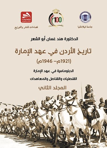 تاريخ الأردن في عهد الإمارة : الدبلوماسية في عهد الإمارة - القنصليات والقناصل والمعاهدات - الجزء الثاني