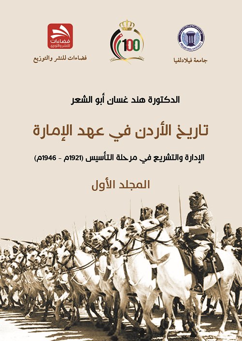 تاريخ الأردن في عهد الإمارة : الإدارة والتشريع في مرحلة التأسيس  (1921- 1946م): الجزء الأول