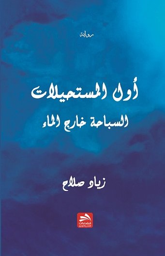 أول المستحيلات : السباحة خارج الماء