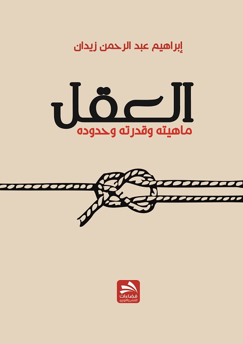 العقل : ماهيته وقدرته وحدوده