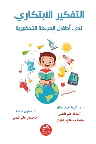 التفكير الابتكاري لدى أطفال المرحلة التحضيرية