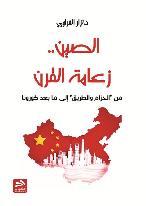 الصين .. زعامة القرن : من "الحزام والطريق" إلى ما بعد كورونا