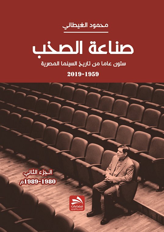 صناعة الصخب : ستون عاما من تاريخ السينما المصرية - الجزء الثاني