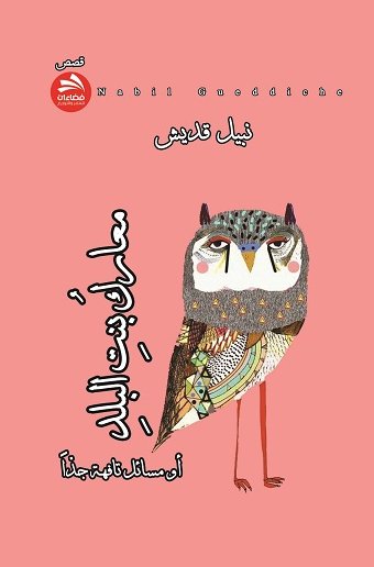 معارك بنت البلد أو مسائل تافهة جداً