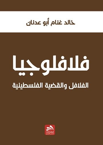 فلافلوجيا : الفلافل والقضية الفلسطينية