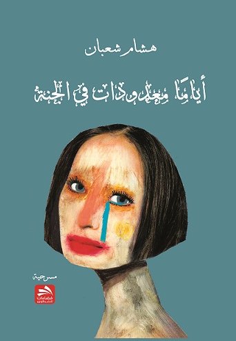 أياماً معدودات في الجنة