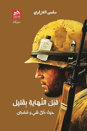 قبل النهاية بقليل حيث كل شيء ممكن