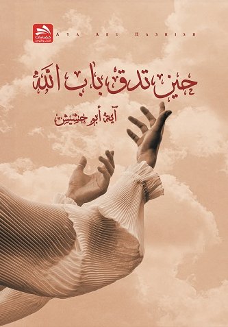 حين تدق باب الله