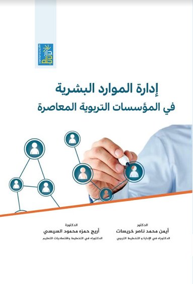 إدارة الموارد البشرية في المؤسسات التربوية المعاصرة