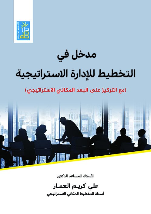 مدخل في التخطيط للإدارة الاستراتيجية