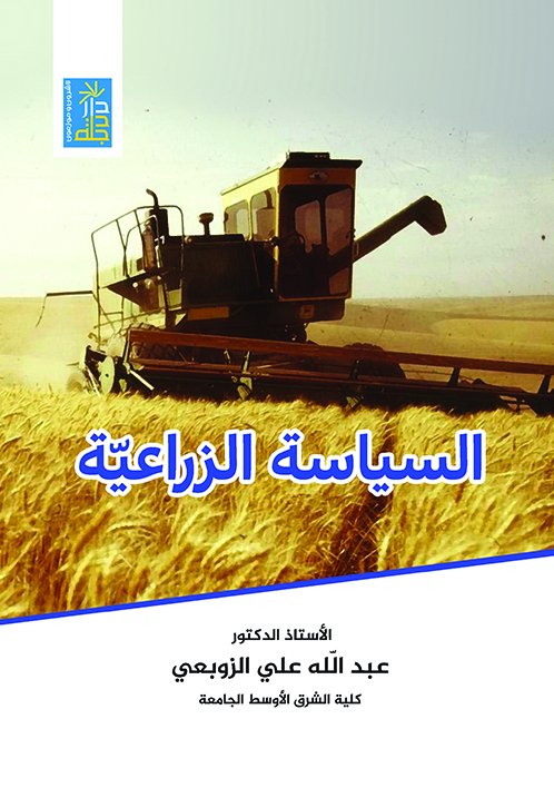 السياسة الزراعية