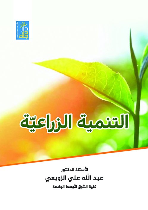 التنمية الزراعية