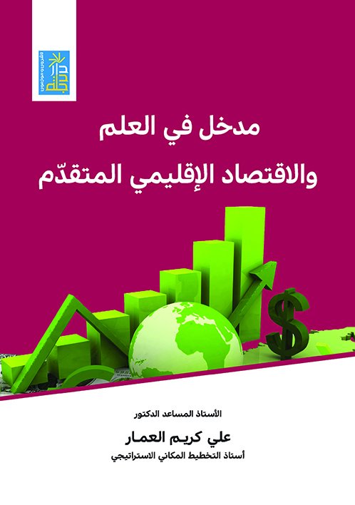 مدخل في العلم والاقتصاد الإقليمي المتقدم