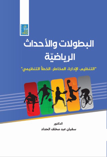 البطولات والأحداث الرياضية : التنظيم ، الإدارة ، المخاطر ، الخطأ التنظيمي