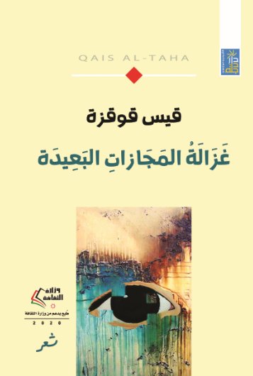 غزالة المجازات البعيدة