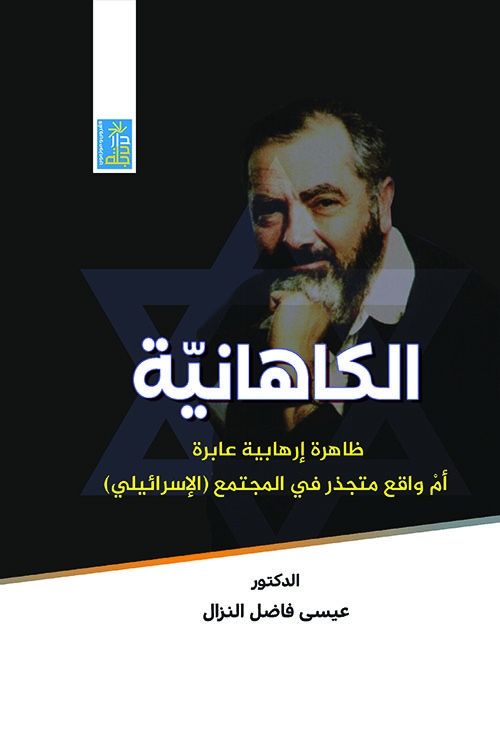 الكاهانية ؛ ظاهرة إرهابية عابرة أم واقع متجذر في المجتمع (الإسرائيلي)