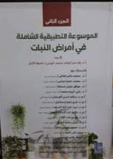 الموسوعة التطبيقية الشاملة في أمراض النبات - الجزء الثاني