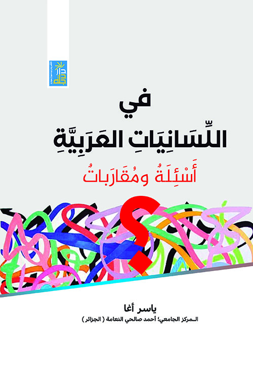 في اللسانيات العربية اسئلة ومقاربات