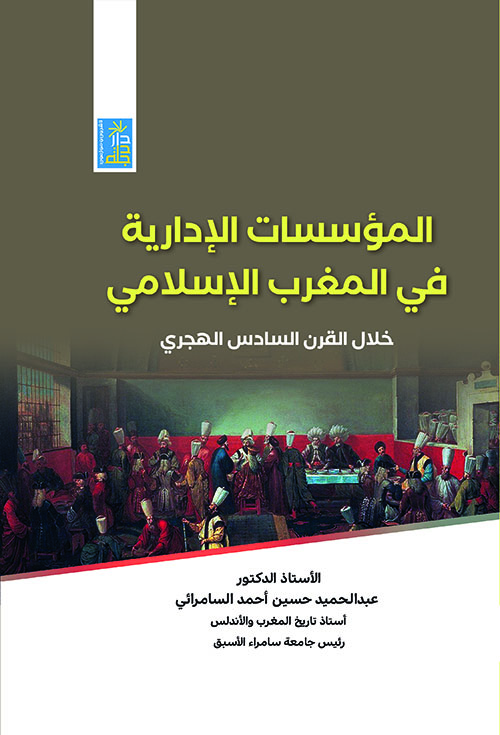 المؤسسات الإدارية في المغرب العربي الإسلامي خلال القرن السادس الهجري