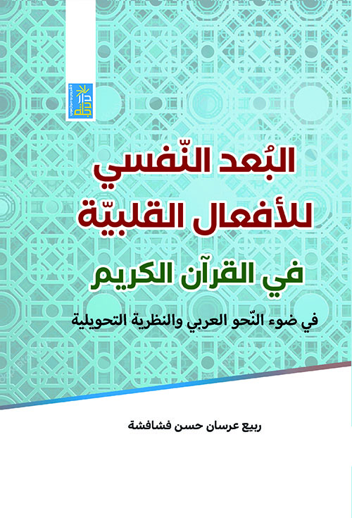البعد النفسي للأفعال القلبية في القرآن الكريم في ضوء النحو العربي والنظرية التحويلية