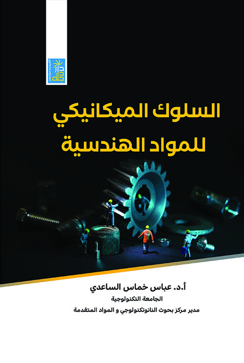 السلوك الميكانيكي للمواد الهندسية