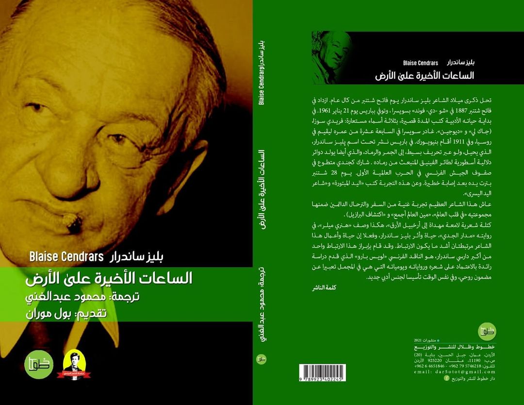 الساعات الأخيرة على الأرض