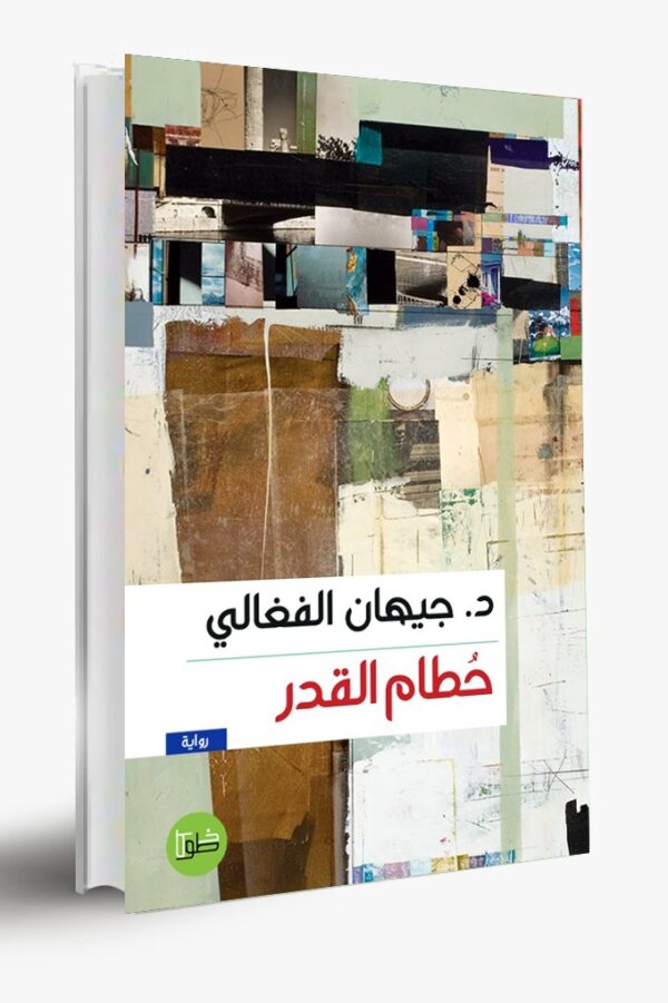 حطام القدر