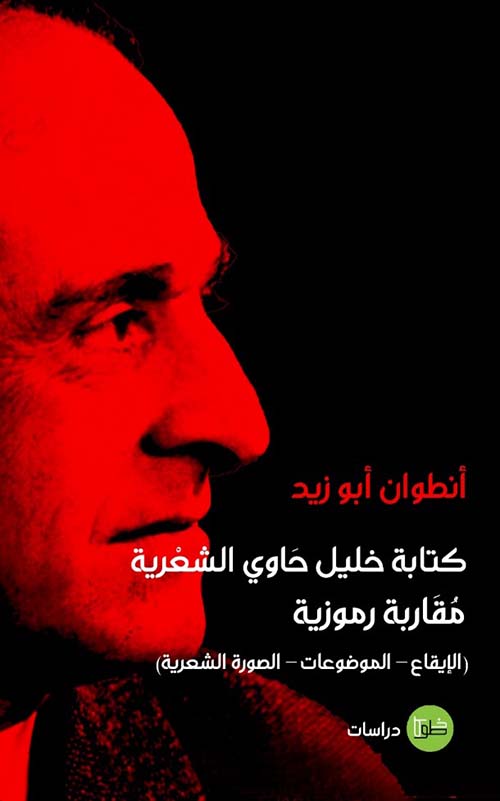 كتابة خليل حاوي الشعرية - مقاربة رمزية (الإيقاع - الموضوعات - الصورة الشعرية)