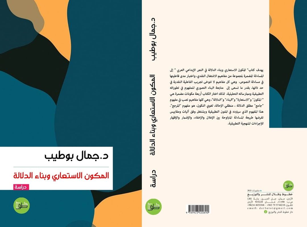 المكون الإستعاري وبناء الدلالة