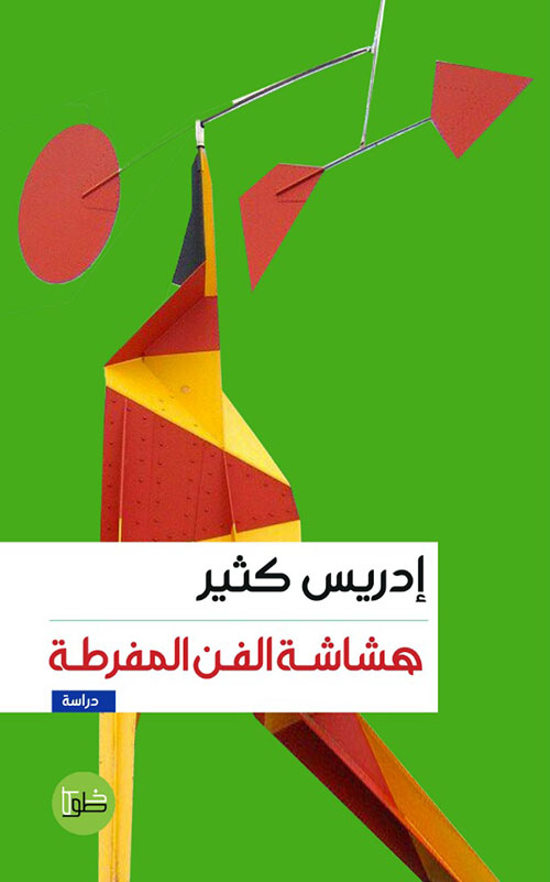 هشاشة الفن المفرطة : دراسات في المتن التشكيلي المغربي