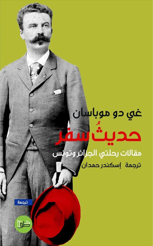 حديث سفر:مقالات رحلتى الجزائر وتونس
