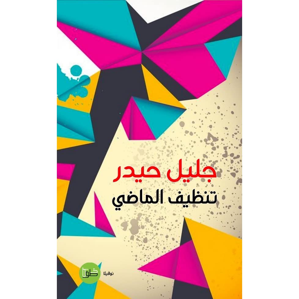 تنظيف الماضي