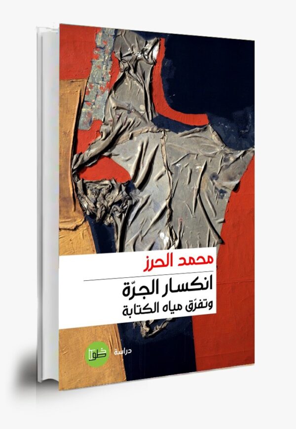 انكسار الجرة وتفرق مياه الكتابة