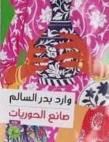 صانع الحوريات