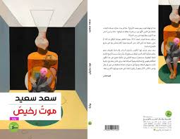 موت رخيص