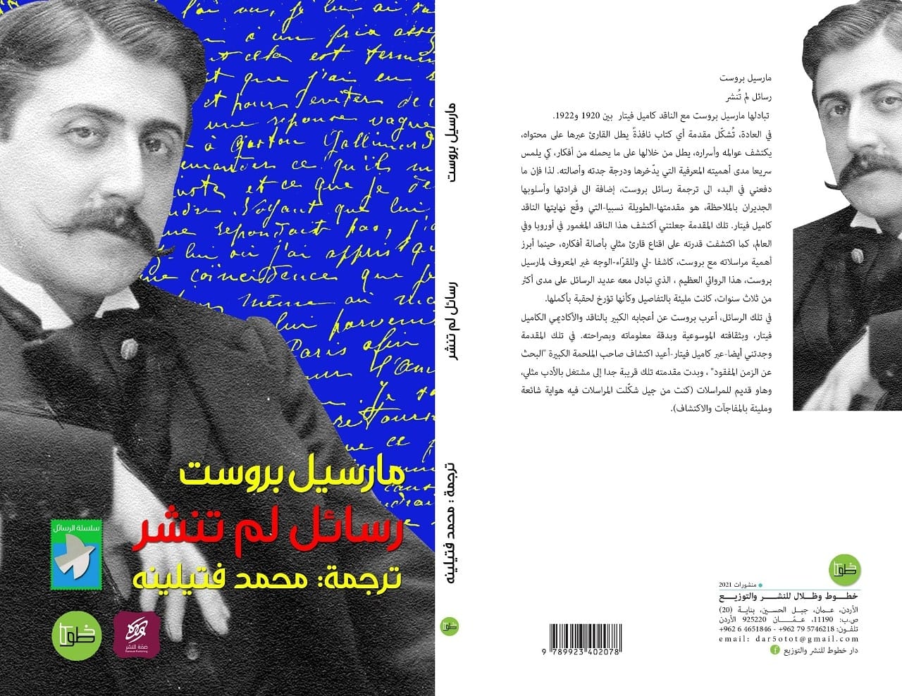 رسائل لم تنشر لمارسيل بروست