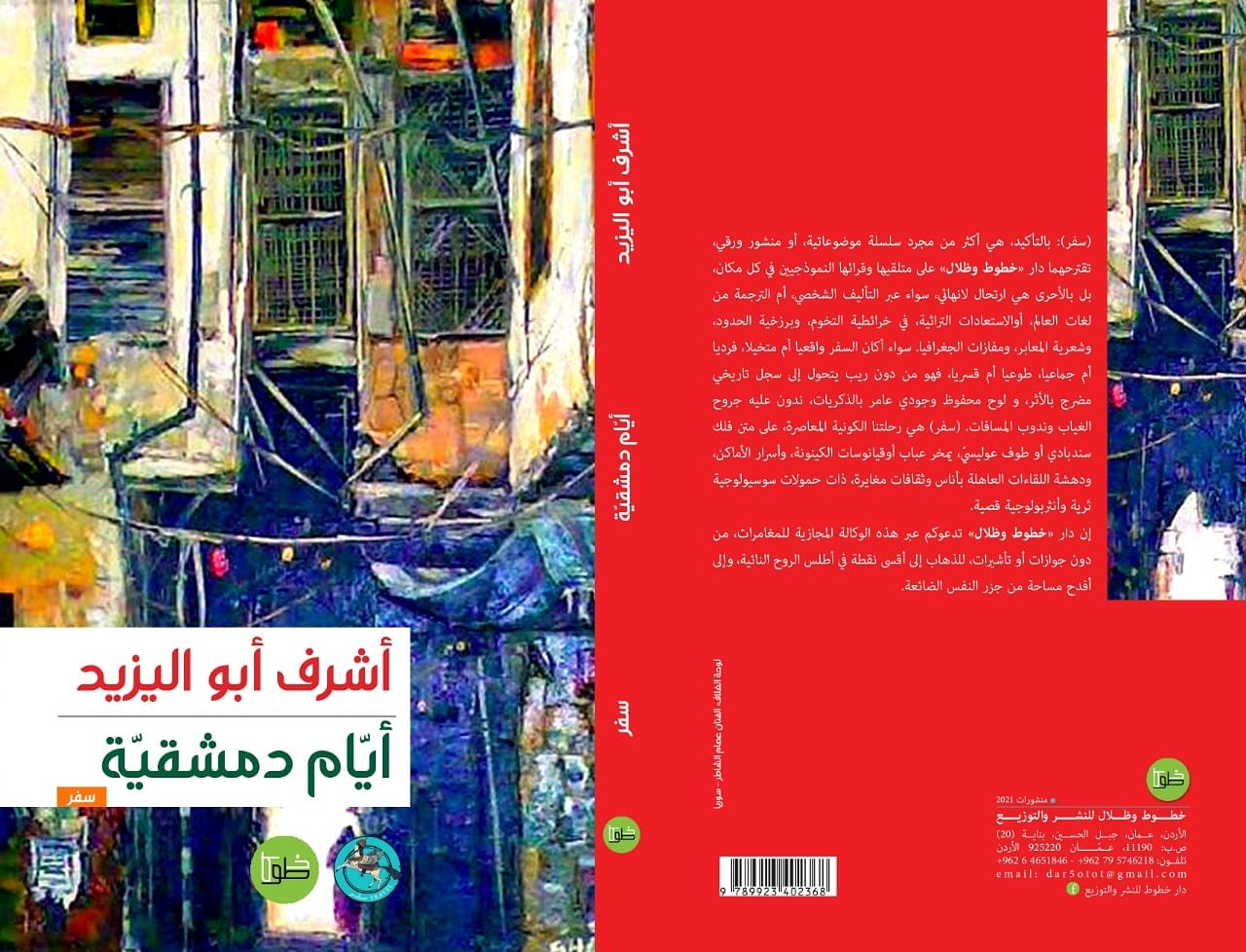 أيام دمشقية