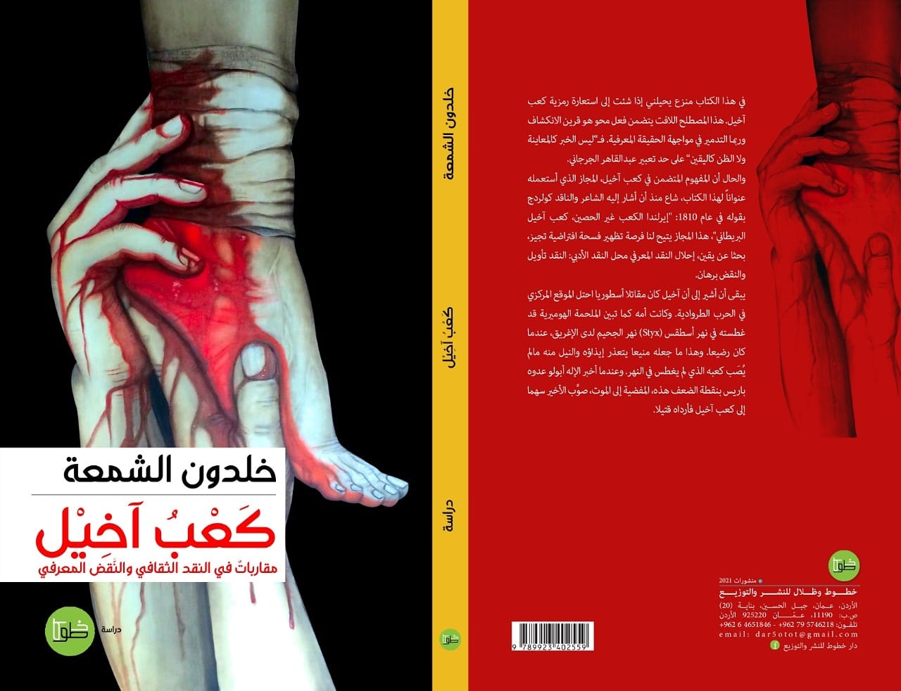 كعب آخيل: مقاربات في النقد الثقافي والنقض المعرفي