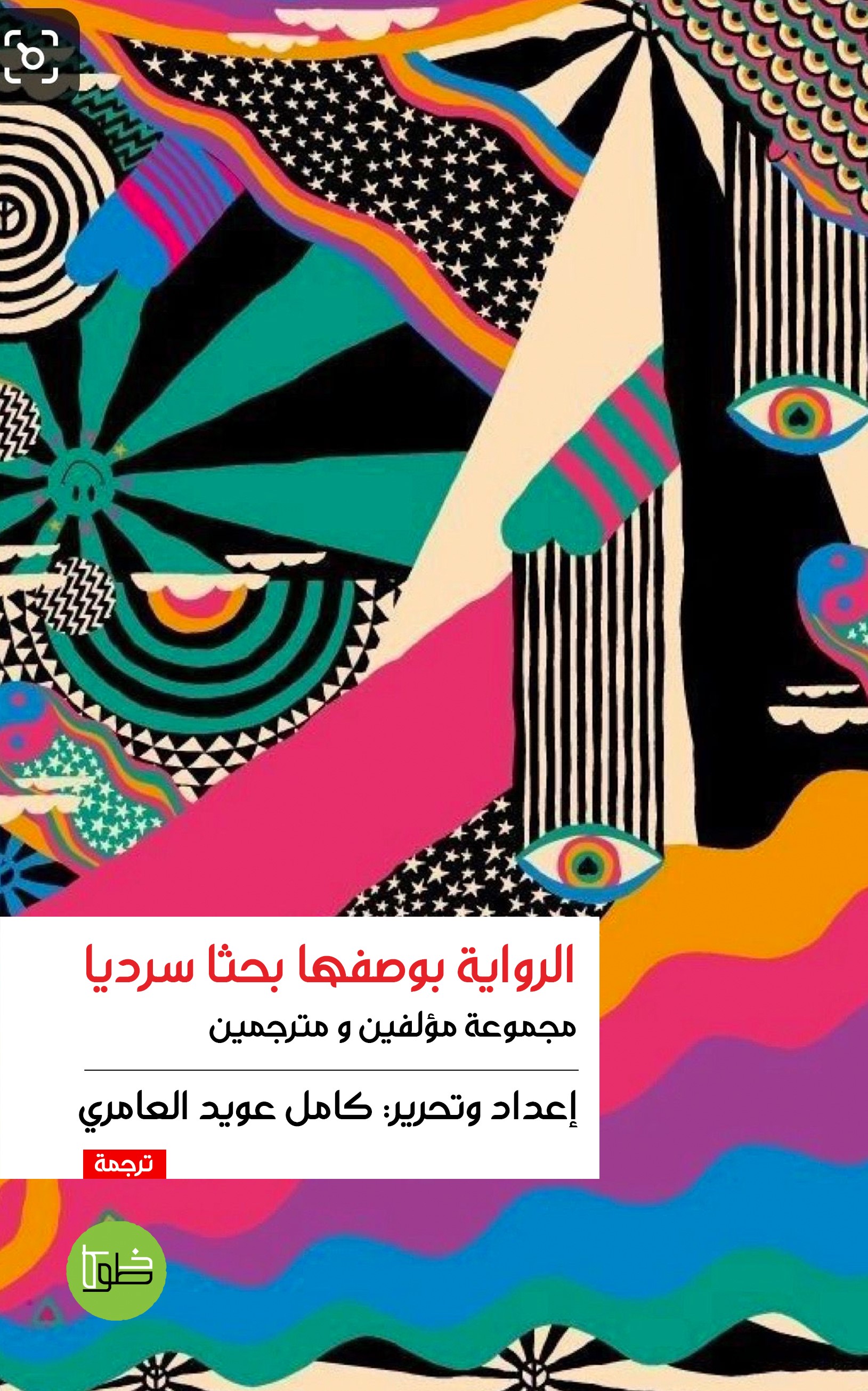 الرواية بوصفها بحثًا سرديًا