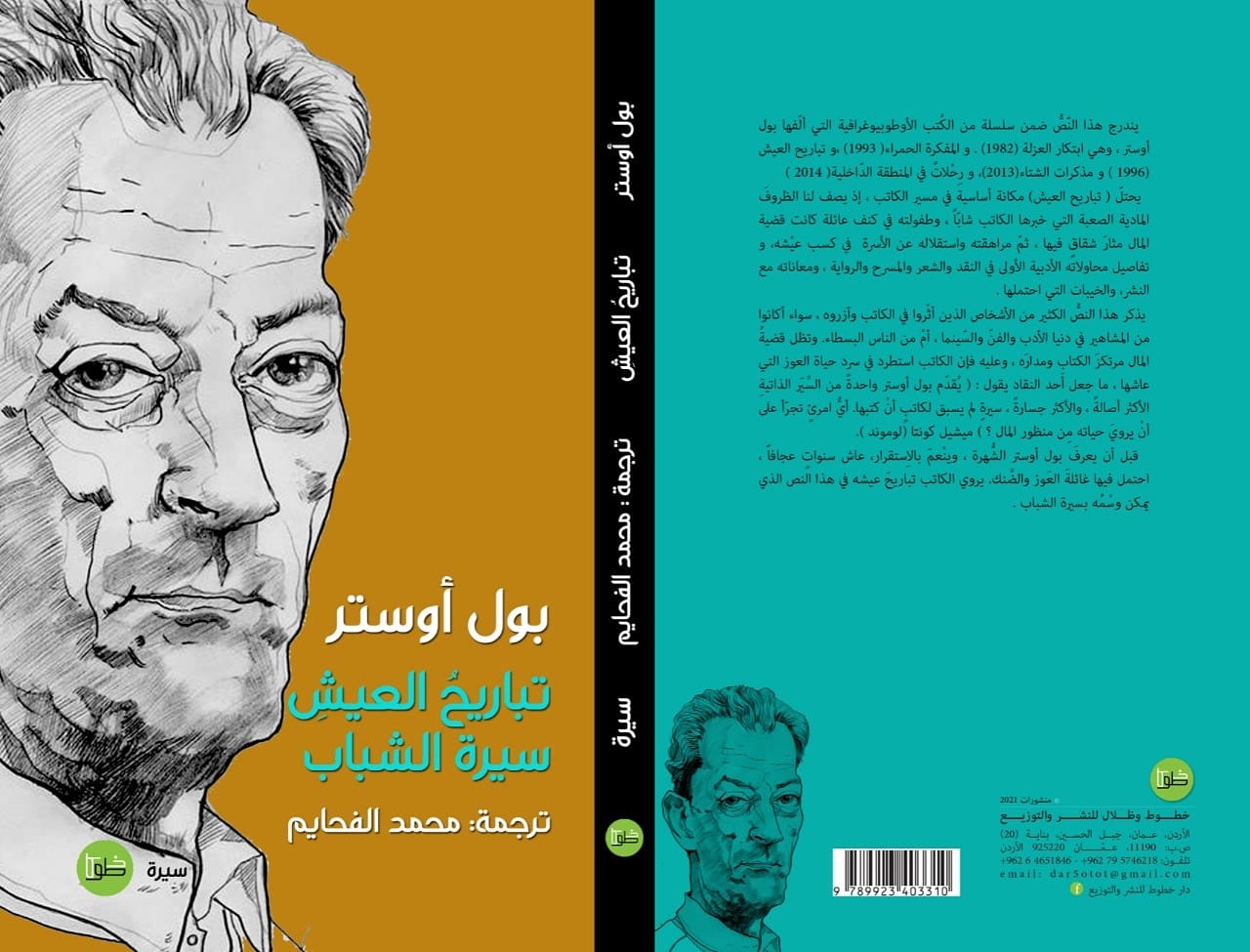 تباريح العيش سيرة الشباب