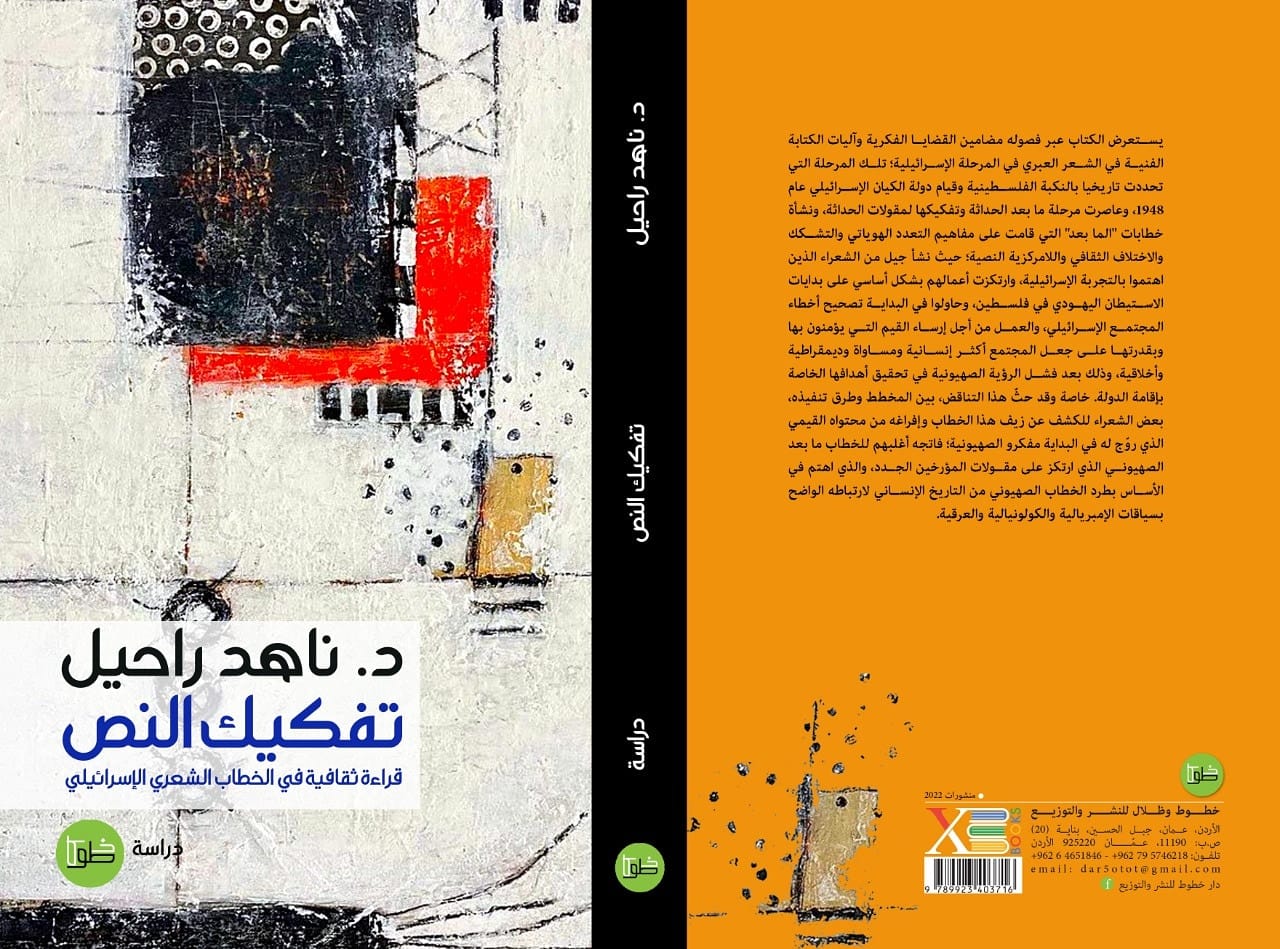 تفكيك النص: قراءة ثقافية في الخطاب الشعري الإسرائيلي