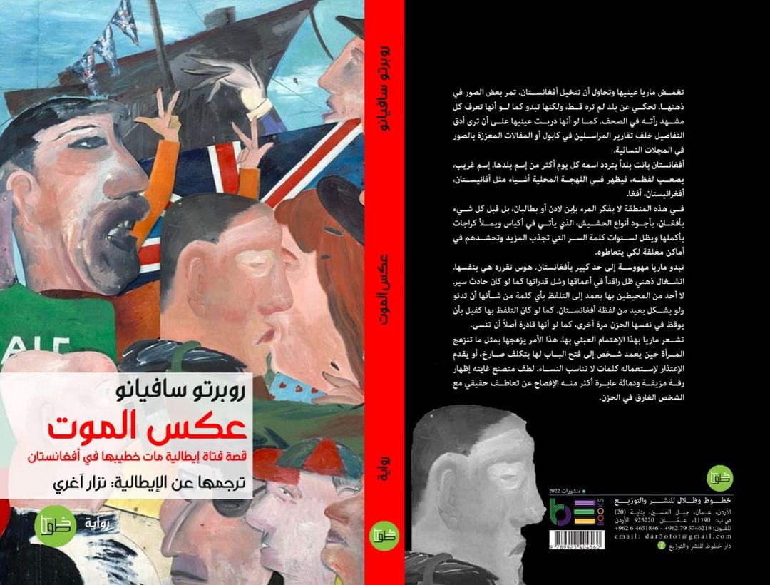 عكس الموت (قصة فتاة إيطالية مات خطيبها في أفغانستان)