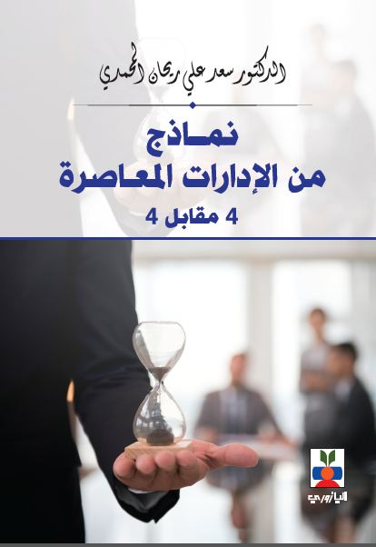 نماذج من الإدارت المعاصرة
