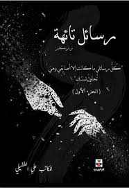 رسائل تائهة من فرانكليز