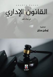 القانون الإداري في جزئه الأول: في جزئه الأول