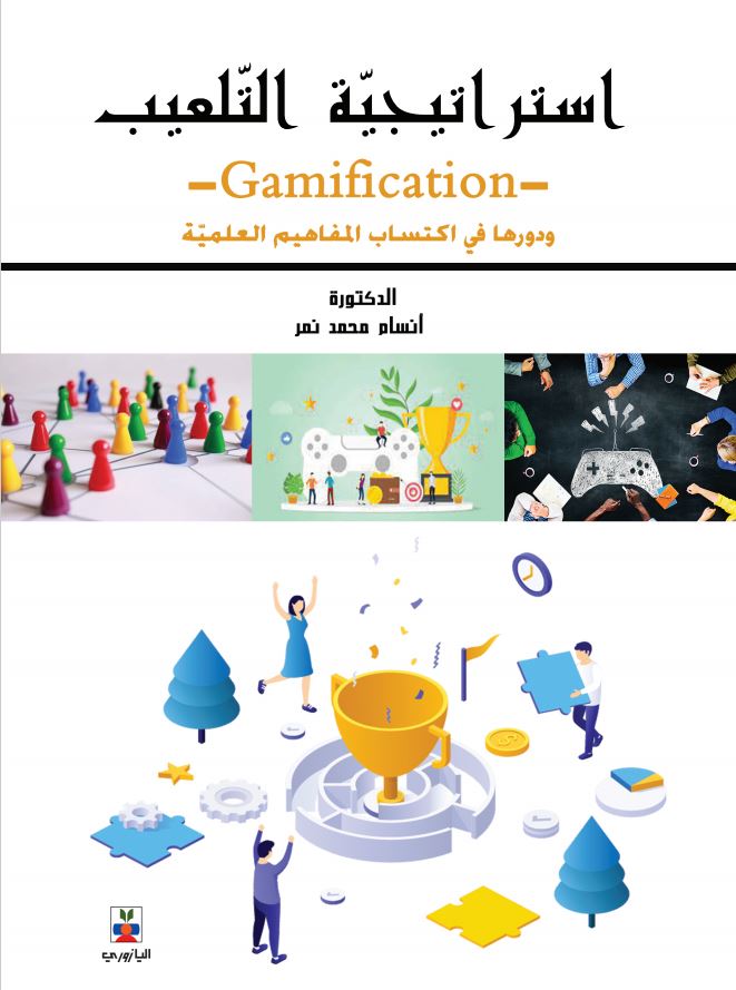 إستراتيجية التلعيب ودورها في أكتساب المفاهيم العلمية