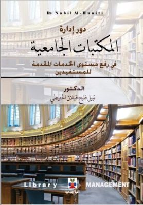 دور إدارة المكتبات الجامعية في رفع مستوى الخدمات المقدمة للمستفيدين