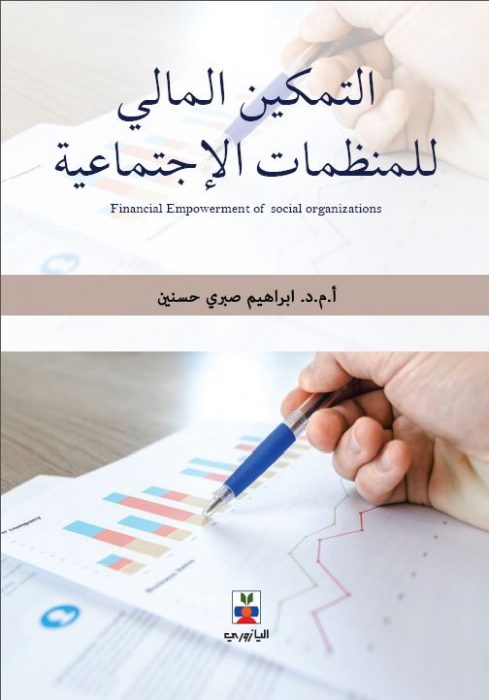 التمكين المالي للمنطمات الاجتماعية